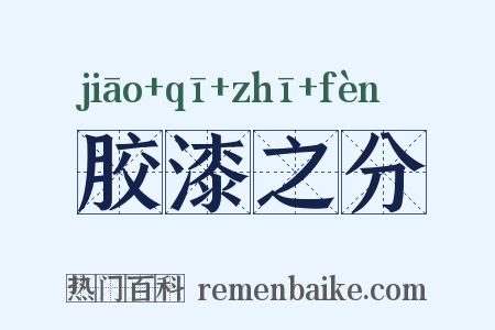 胶漆之分是什么意思的图片